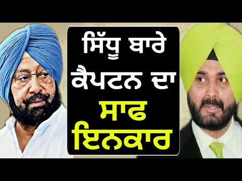 ਸਿੱਧੂ 'ਤੇ ਕੈਪਟਨ ਨੇ ਕੀਤਾ ਸਾਫ ਇਨਕਾਰ Captain Amrinder Singh said No for Navjot Sidhu