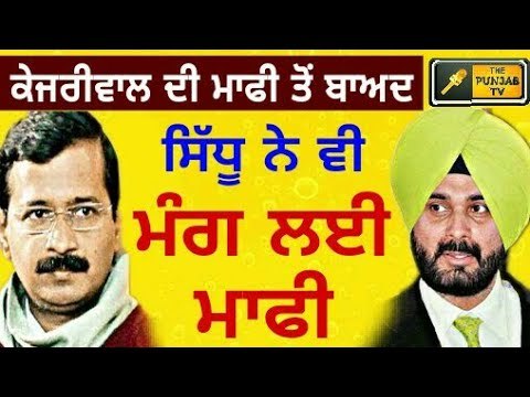 ਸਿੱਧੂ ਵੀ ਕੇਜਰੀਵਾਲ ਦੀ ਰਾਹ 'ਤੇ Navjot Sidhu apologies after Arvind Kejriwal aplolgy to Bikram Majithia