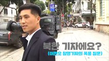 [영상] YTN 카메라에 포착된 북한 기자 / YTN