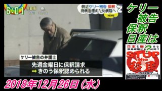 18-2 Zip !、ケリー被告保釈、日産は？菜々子の独り言　2018年12月26日(水）