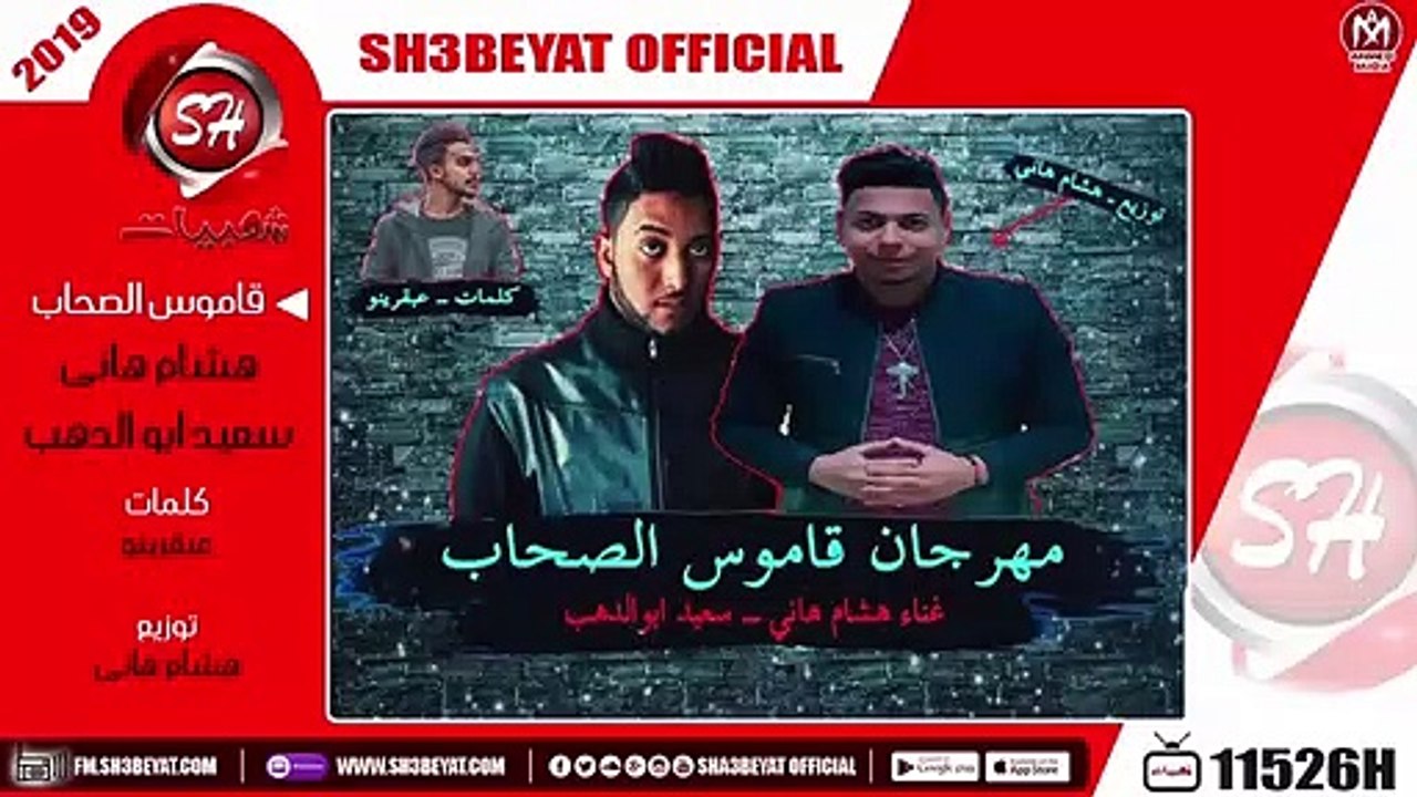 مهرجان قاموس الصحاب  - هشام هانى - سعيد ابو الدهب - 2019 - MAHRAGAN KAMOS SO7AB