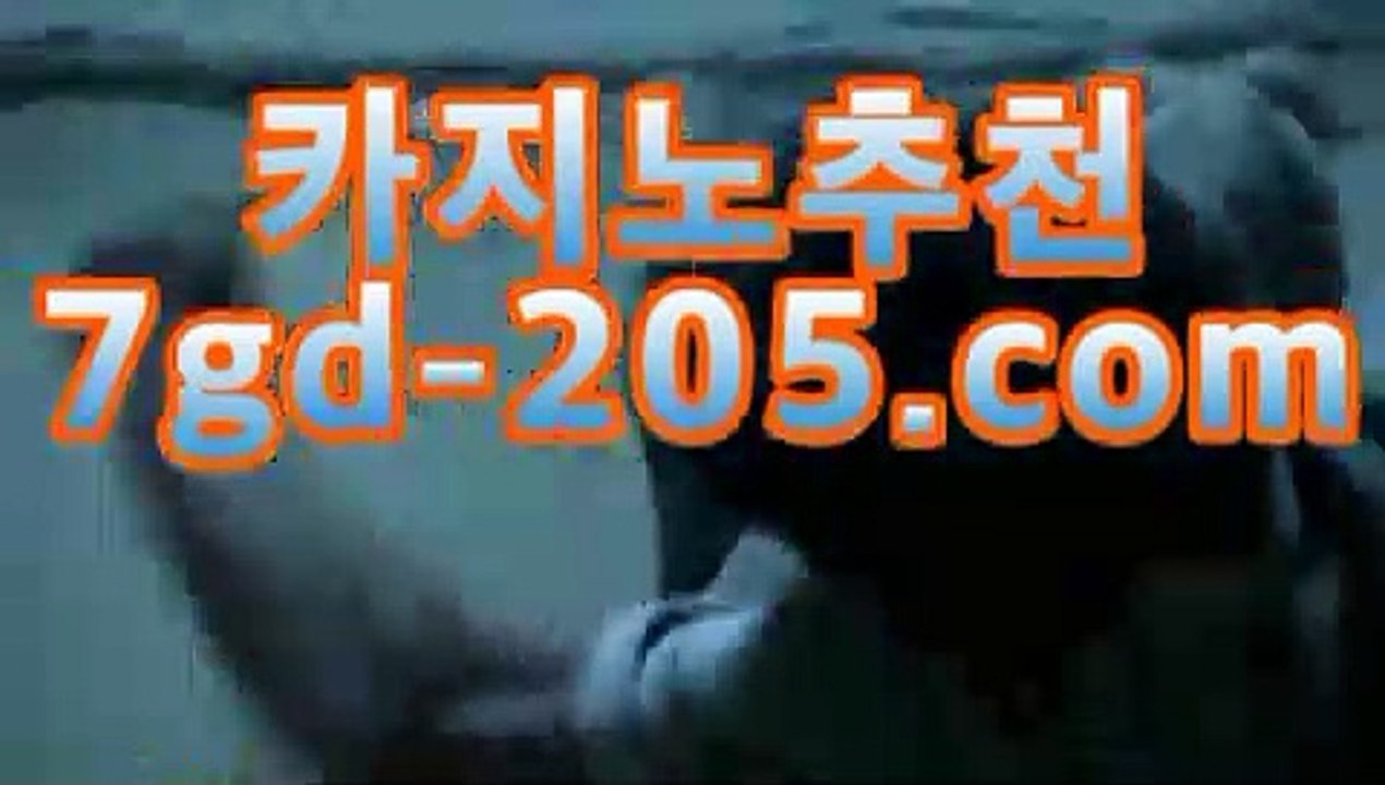 온라인바카라바카라사이트추천【★☆★7gd-205.com★☆★】온라인바카라