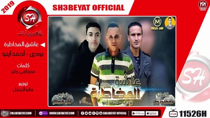 مهرجان عاشق المخاطرة - بودى - احمد اينو - 2019 - MAHRAGAN ASHEK ELMOKHATRA