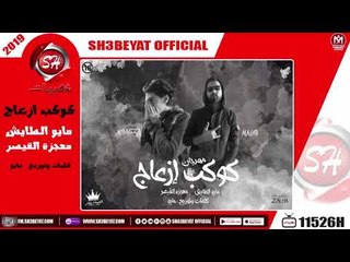 مهرجان كوكب ازعاج - مايو الطايش - معجزة القيصر - 2019  - MAHRAGAN KAWKAB EZ3AG