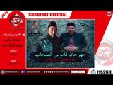 مهرجان قاموس الصحاب  - هشام هانى - سعيد ابو الدهب - 2019 - MAHRAGAN KAMOS SO7AB