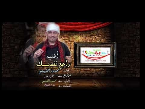 اغنية حزينة راجع نفسك محسن الشيمى
