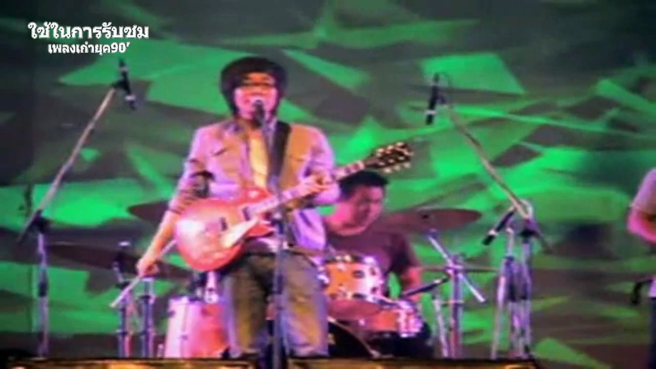 แทนใจ - ปิงปอง ศิรศักดิ์