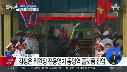 김정은 위원장 특별열차 동당역 진입