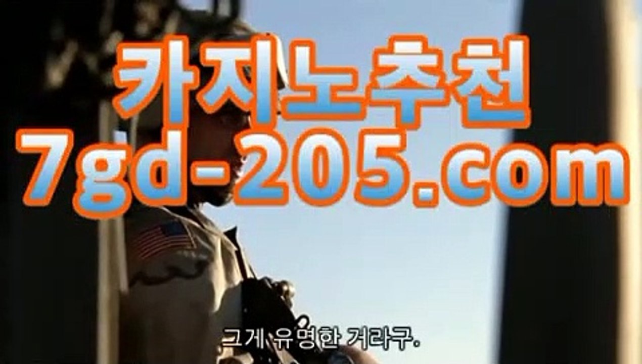 먹검카지노추천【[[★☆★7gd-205.com★☆★]]】먹검