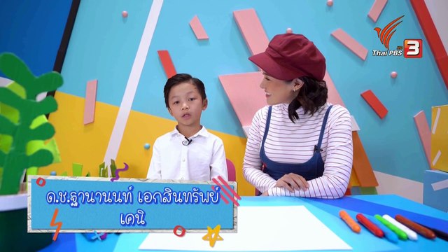 คิดส์สนุก 22-02-2562