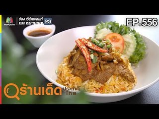 ร้านเด็ดประเทศไทย EP.556 | ข้าวหุง, ดงบังก๋วยเตี๋ยว | 26 ก.พ. 62