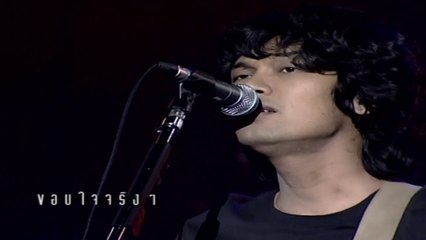 ขอบใจจริงๆ - เสก โลโซ (คอนเสิร์ตเบิร์ดซน เบิร์ดเสก)