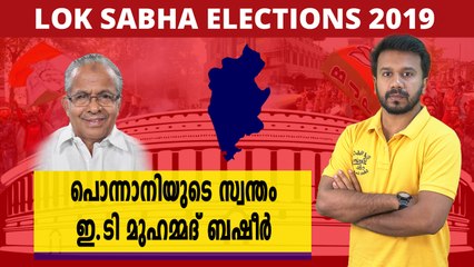 പൊന്നാനിയുടെ സ്വന്തം ഇ.ടി മുഹമ്മദ് ബഷീർ, തിരിച്ചുവരുമോ?| Oneindia Malayalam