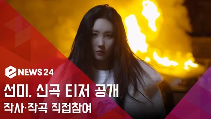 '3월 4일 컴백' 선미, 타이틀 제목은 누아르..."작사 작곡 직접 참여"