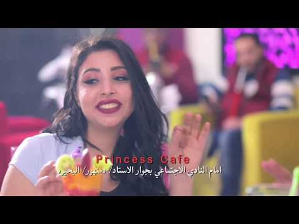 كافيه برنسيس دمنهور ( سهرات غنائية و ركن خاص للعائلات - اجمل المشروبات والعصائر )