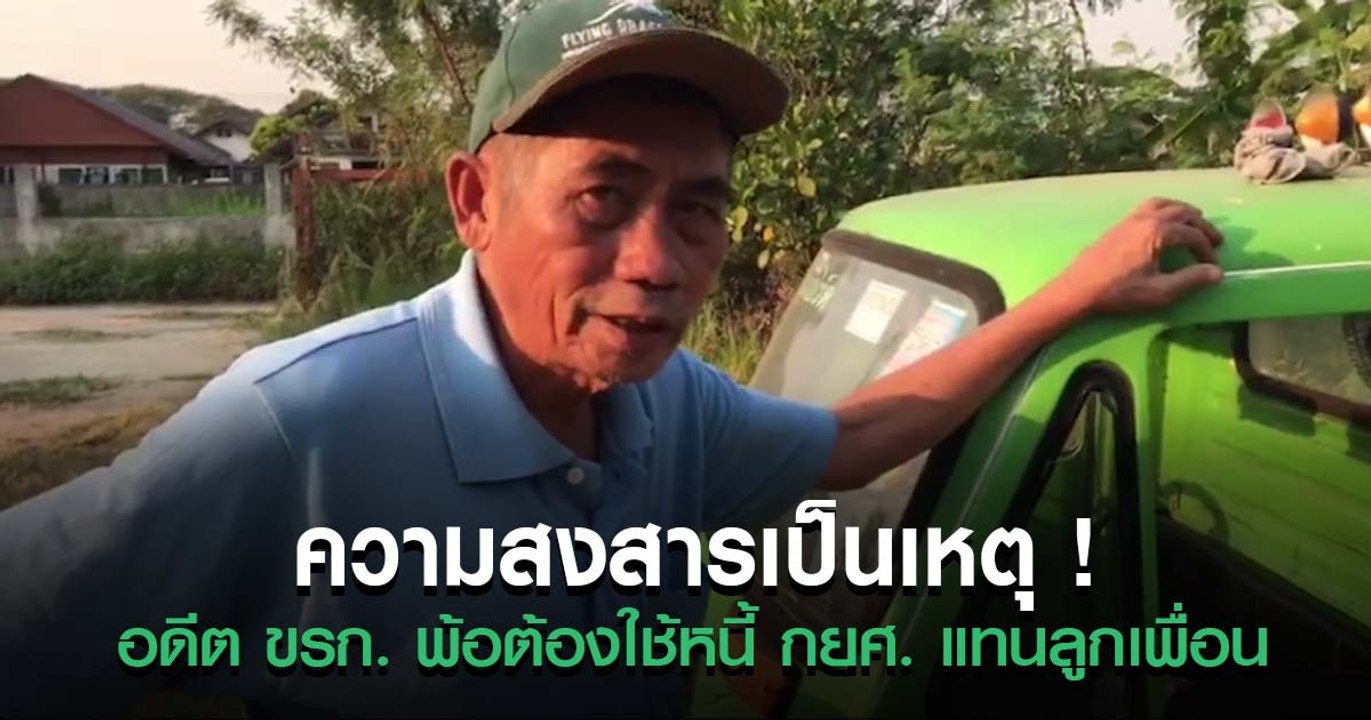 เปิดคลิปอดีต ขรก. พ้อต้องใช้เงิน กยศ. แทนลูกเพื่อน