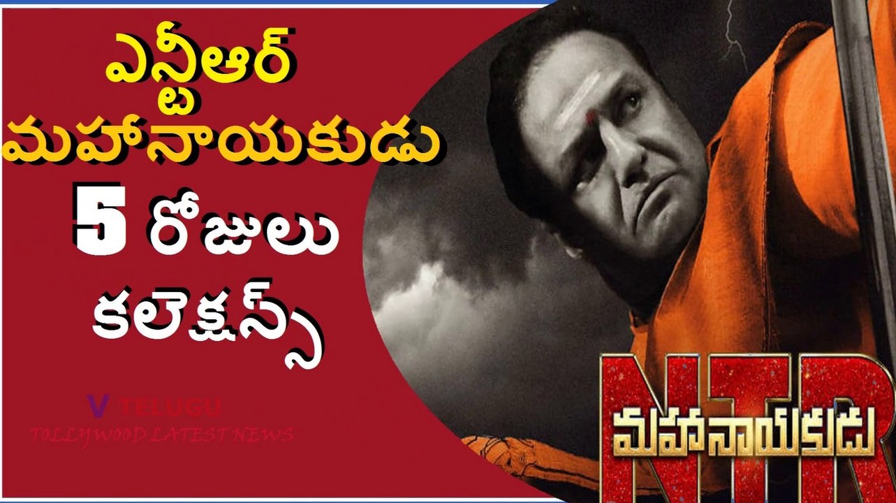 NTR Mahanayakudu Movie 5th Day Collections l Balakrishna l Tollywood Latest News