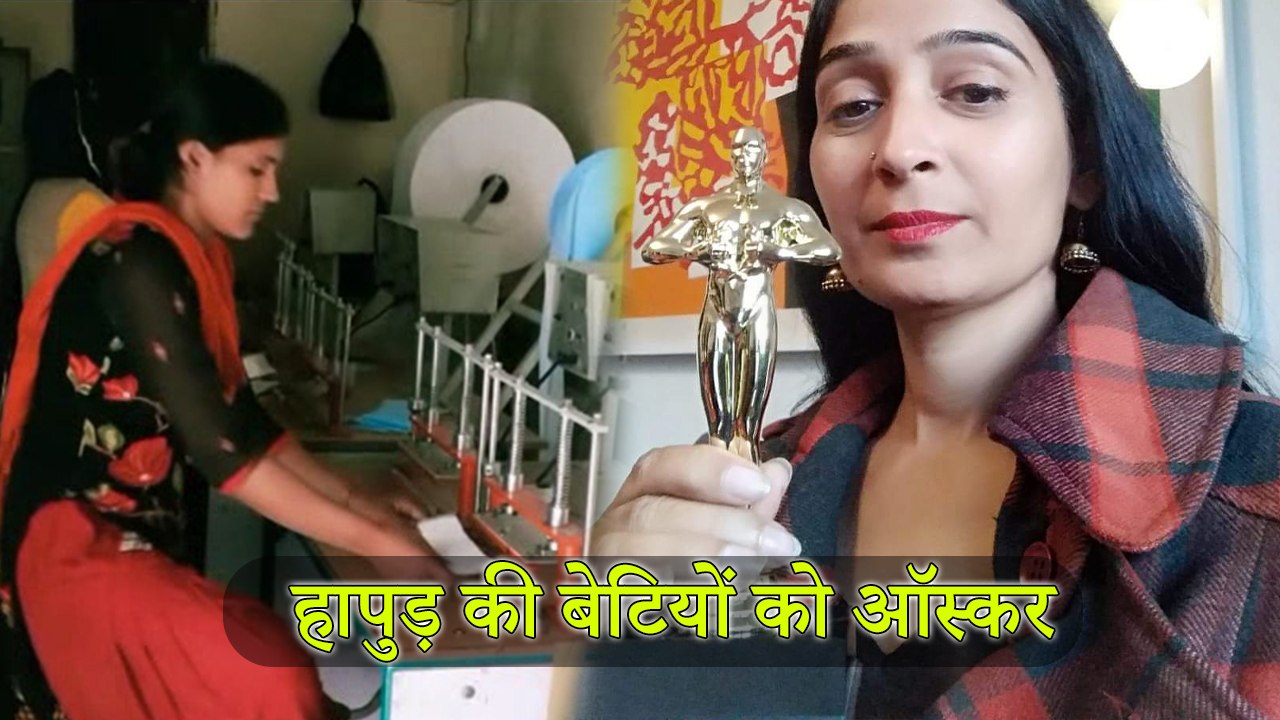 हापुड़ की बेटियों ने जीता ऑस्कर तो झूम उठा गांव...