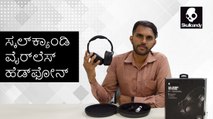 Skullcandy : ಮಿಸ್ ಆಗಿಯೂ ನಿಮ್ಮನ್ನು ಬಿಟ್ಟು ದೂರ ಹೋಗದ ಹೆಡ್‌ಫೋನ್!