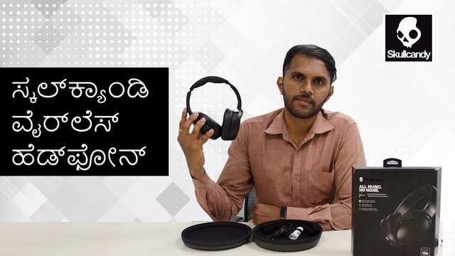 Skullcandy : ಮಿಸ್ ಆಗಿಯೂ ನಿಮ್ಮನ್ನು ಬಿಟ್ಟು ದೂರ ಹೋಗದ ಹೆಡ್‌ಫೋನ್!
