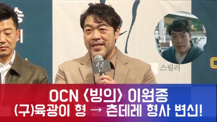 이원종, "OCN 드라마 영화의 갈증 풀려" (구)육광 → (현)츤데레 형사