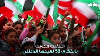 الكويت تحتفل بعيدها الوطني الثامن والخمسين