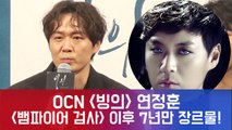 연정훈, 7년 전 '뱀파이어 검사' 이후 OCN 장르물 다시 컴백!