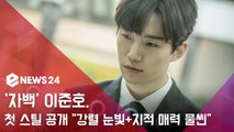 '자백' 이준호, 첫 스틸 공개...'깊이있는 눈빛 지적 매력' 장착