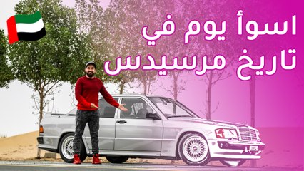 Mercedes E190 - مرسيدس اي190