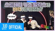 Stray Kids랑 VCR(?) 할 STAY 구함 (1/325)｜Stray Kids: 제9구역 시즌4 EP.03