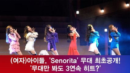 (여자)아이들, 'Senorita' 무대 최초공개! '무대만 봐도 3연속 히트?'