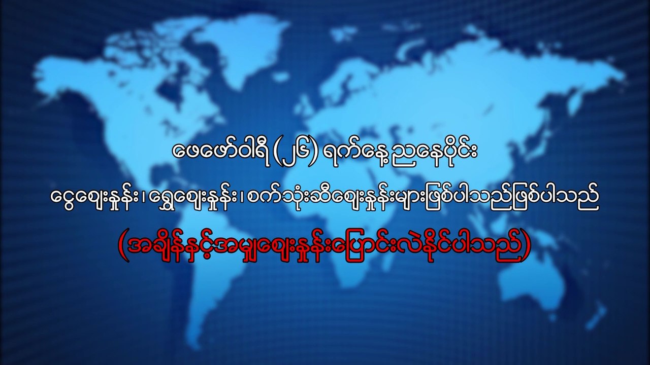ေဖေဖာ္၀ါရီလ ၂၆ ရက္၊ ညေနပိုင္း ေငြေစ်းႏႈန္း ေရႊေစ်းႏႈန္း ၊ စက္သံုးဆီေစ်းႏႈန္းမ်ား