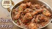 Chicken Korma Recipe In Hindi - चिकन कोरमा रेसिपी - Mughlai Chicken Korma - Seema