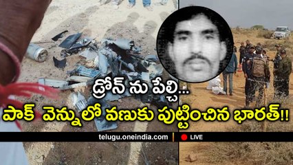 LIVE : డ్రోన్ ను పేల్చి... పాక్  వెన్నులో వణుకు పుట్టించిన భారత్!! | Oneindia Telugu