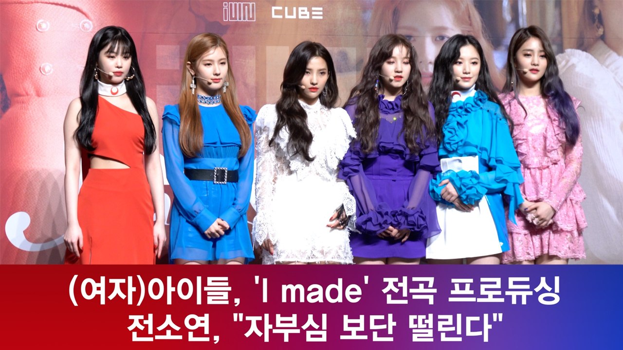 (여자)아이들, 'I made' 전곡 프로듀싱! 전소연, "자부심 보단 떨린다"