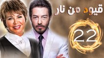 مسلسل قيود من نار – الحلقة  الثانية والعشرون