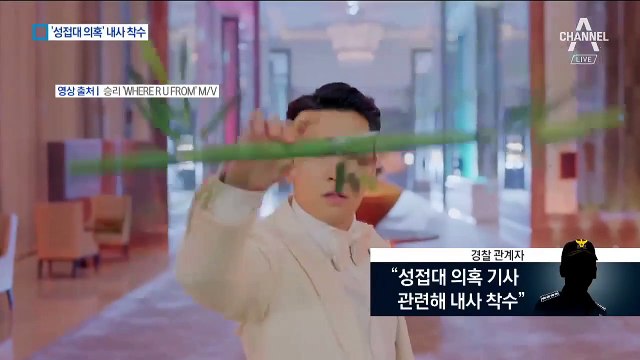 ‘승리 성접대 의혹 문자’ 내사 착수…소속사 “사실 아냐”