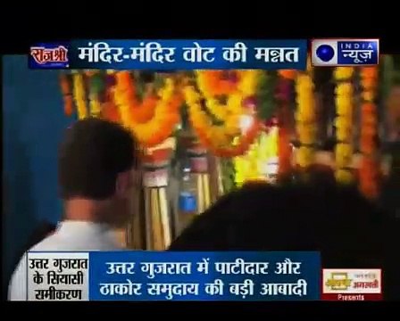 गुजरात जीतने में जुटे राहुल गांधी, जनता की दहलीज के और मंदिरों में मत्था टेक रहे