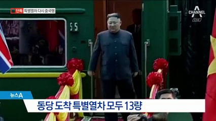 [단독]열차 8량 줄여 베트남 입성…특별열차 다시 중국행