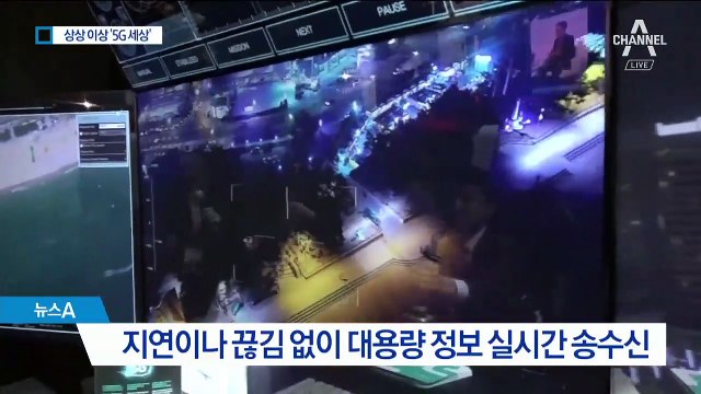 상상 이상 ‘5G 세상’…“더 이상 미래가 아니다”