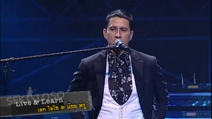 Live & Learn - เสก โลโซ | น้อย พรู (คอนเสิร์ต 12 ปี เสก โลโซ "ใจสั่งมา")