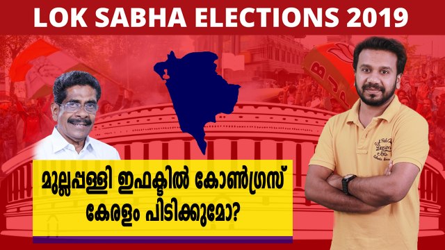 മുല്ലപ്പള്ളി ഇഫക്ടിൽ കോൺഗ്രസ് കേരളം പിടിക്കുമോ? | Oneindia Malayalam