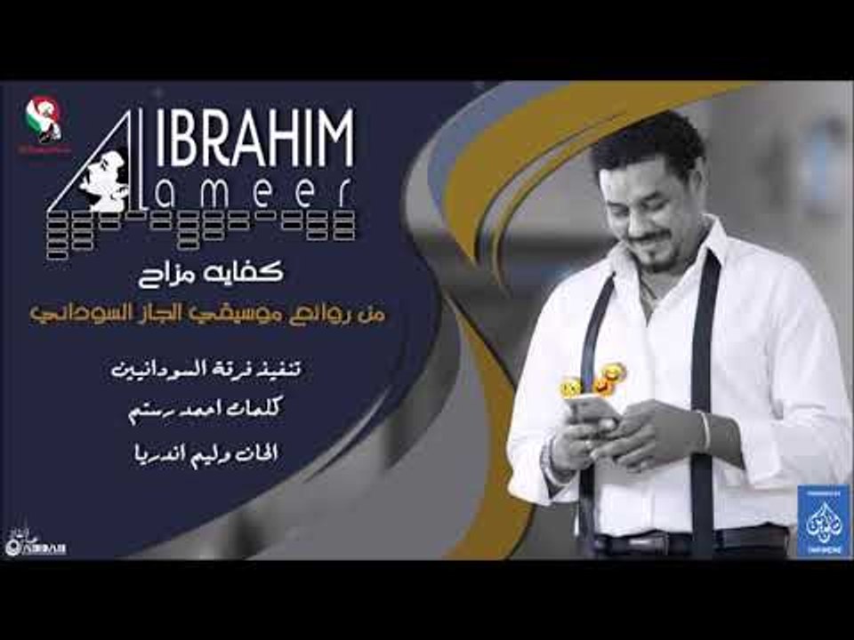 ابراهيم الامير كفايه مزاح رائعة مغني الجاز السو...