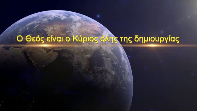 Ο λόγος του Θεού | Ο Θεός είναι ο Κύριος όλης της δημιουργίας