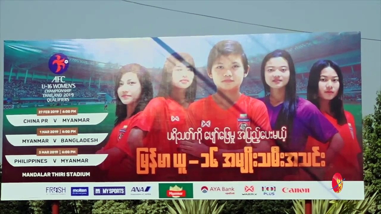 ျမန္မာ ယူ ၁၆ အမ်ိဳးသမီး ေဘာလံုးအသင္း မနက္ျဖန္ တရုတ္အသင္းႏွင့္ စကန္မည္