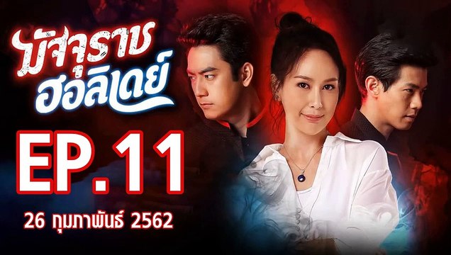 มัจจุราชฮอลิเดย์ ตอนที่.11 ย้อนหลัง วันที่ 26 กุมภาพันธ์ 2662 ล่าสุด