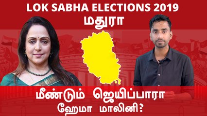 Lok Sabha Election 2019: மதுரா நாடாளுமன்ற தொகுதியின் கள நிலவரம்