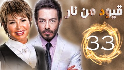 مسلسل قيود من نار - الحلقة الثالثة والثلاثون والأخيرة