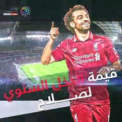 شاهد في دقيقة.. قيمة الدخل السنوي لـ"محمد صلاح"