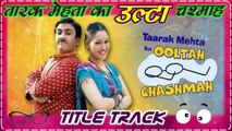Taraak Mehta Ka Ooltah Chashmah (तारक मेहता का उल्टा चश्मा) Title Track By SAB TV